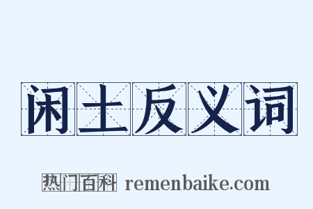 闲土反义词是什么意思的图片